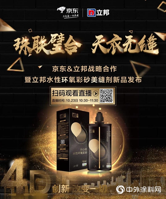 珠聯璧合 天衣無縫—京東(dong) &立邦戰略合作暨立邦水性環氧彩砂美縫劑新品發布