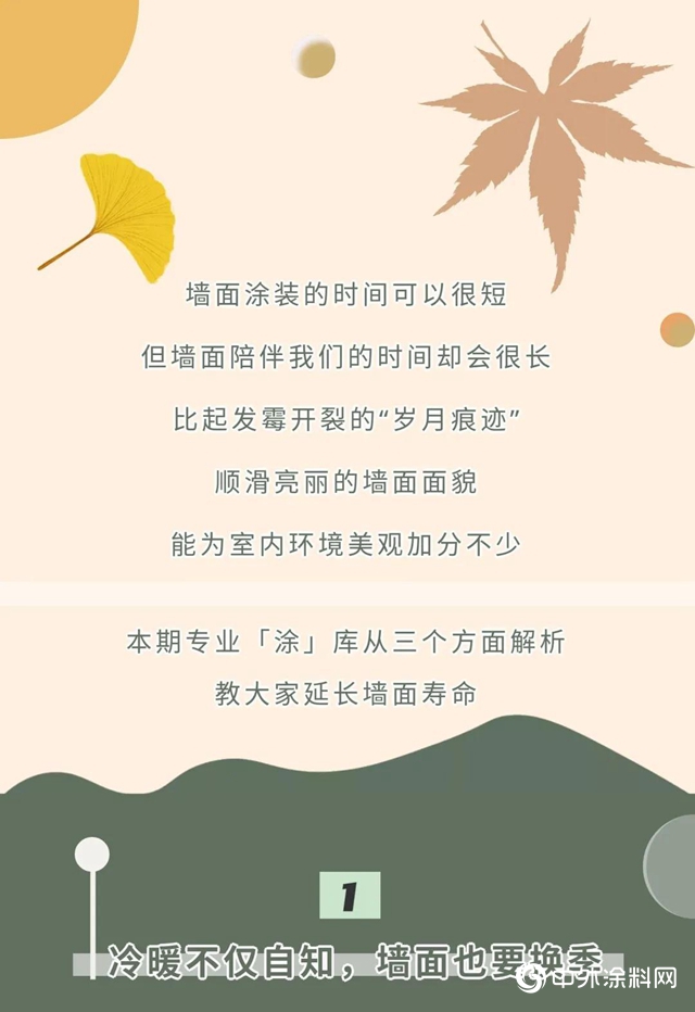 專(zhuan) 業(ye) 「塗」庫 | 怎樣延長牆麵壽命