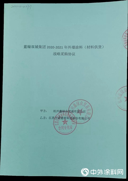 久諾成功中標藍綠雙城集團2020-2021年外牆塗料戰略采購"
141827"