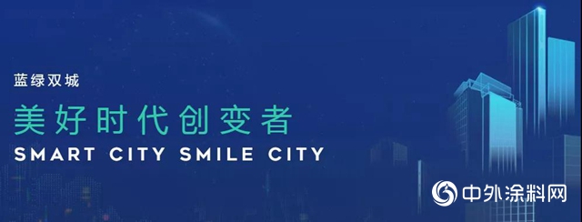 久諾成功中標藍綠雙城集團2020-2021年外牆塗料戰略采購"
141827"