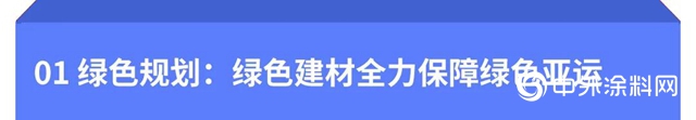 “龍牌”綠色產品為綠色亞運保駕護航