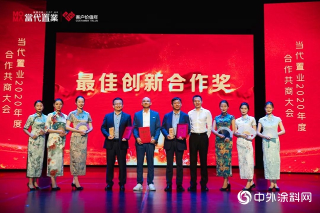 北新建材獲當代置業(ye) “2020年度最佳創新合作獎”"141854"