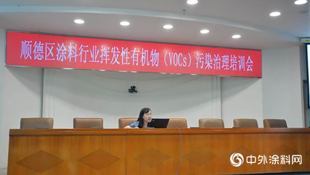 動真格！順德召開VOCs治理培訓會(hui) "141874"