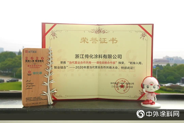 傳化漆蟬聯當代置業年度“最佳戰略合作獎”"
141894"