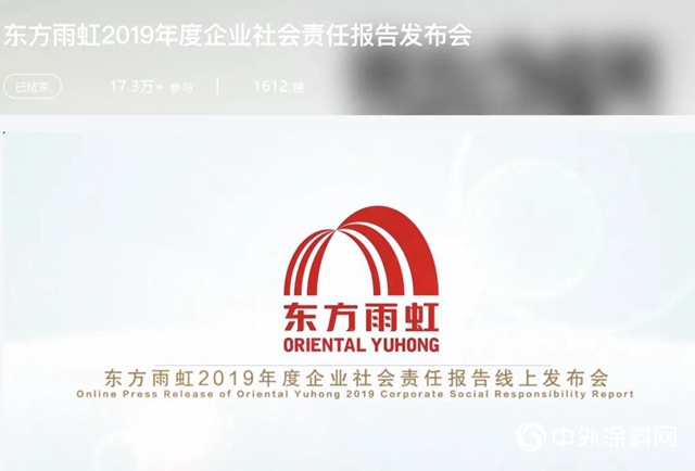 東方雨虹舉辦2019年度企業社會責任報告線上發布會"
141905"