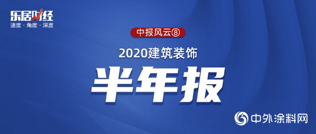 2020建築裝飾：10家營收同比下滑 5家企業高負債運營