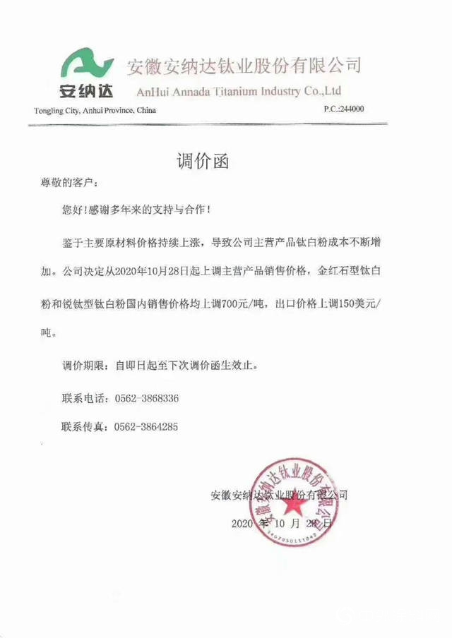安納達鈦白粉價(jia) 格上調700元/噸