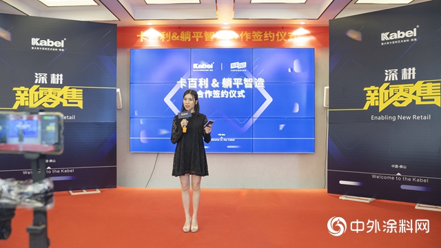 躺平智造助力卡百利“藝術塗料+軟裝”新零售落地