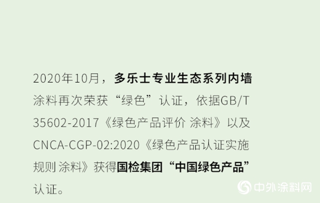 多樂(le) 士專(zhuan) 業(ye) 再獲“綠色”認證-國檢集團“中國綠色產(chan) 品”認證