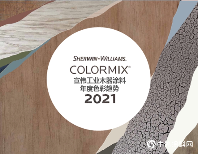 宣偉工業木器塗料 2021 Colormix年度色彩趨勢發布