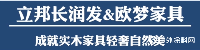 淨味出色｜立邦長潤發攜手歐夢家具打造實木家具淨味自然美！