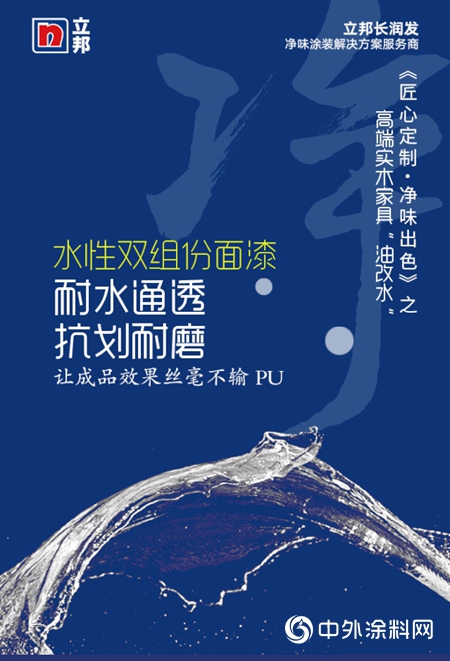 淨味出色｜立邦長潤發攜手歐夢家具打造實木家具淨味自然美！
