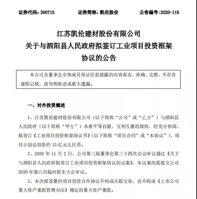 布局華東 啟航泗陽——凱倫股份投資15億元建設宿遷凱倫新材料科技有限公司