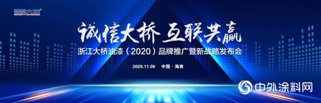 浙江大橋油漆2020品牌推廣暨新戰略發布會即將開啟！