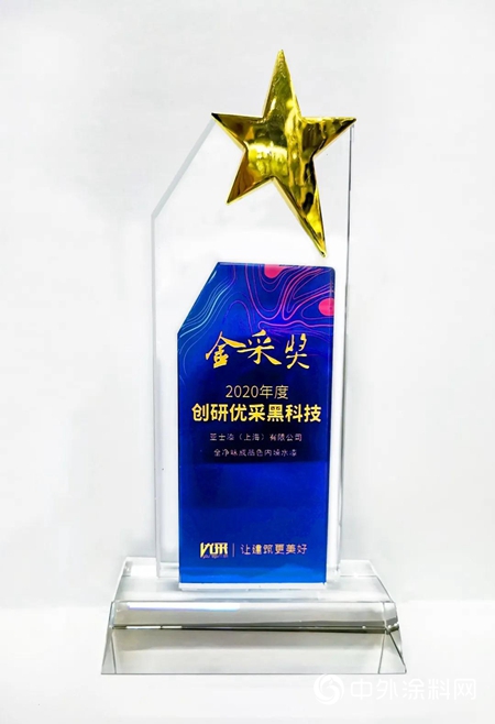 亞士全淨味成品色內牆水漆榮獲創研優采黑科技金采獎