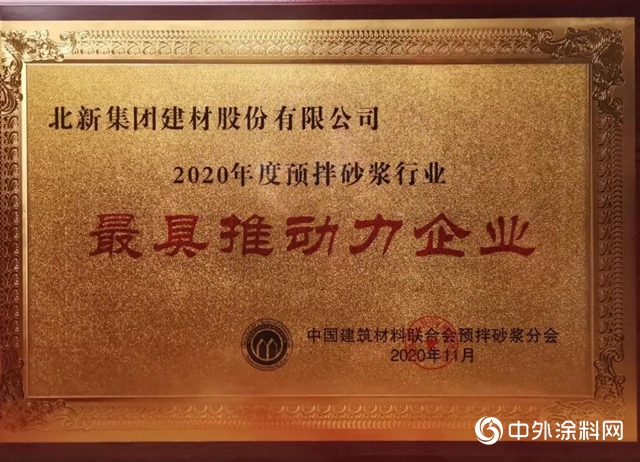 北新建材榮獲2020年度預拌砂漿行業(ye) “最美戰疫人”“最具推動力企業(ye) ”等五項榮譽