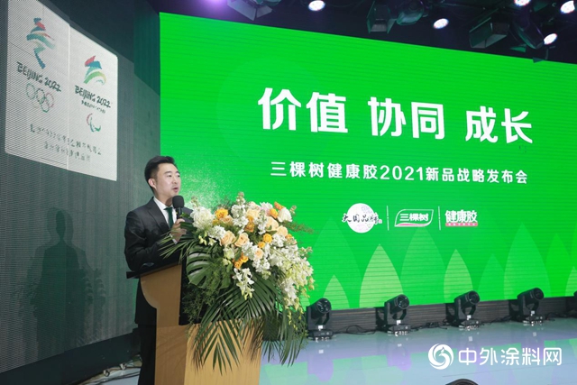 三棵樹健康膠2021新品戰略發布會盛大舉行