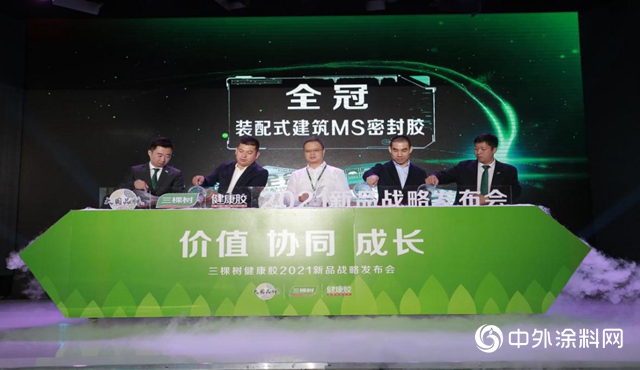 三棵樹健康膠2021新品戰略發布會盛大舉行