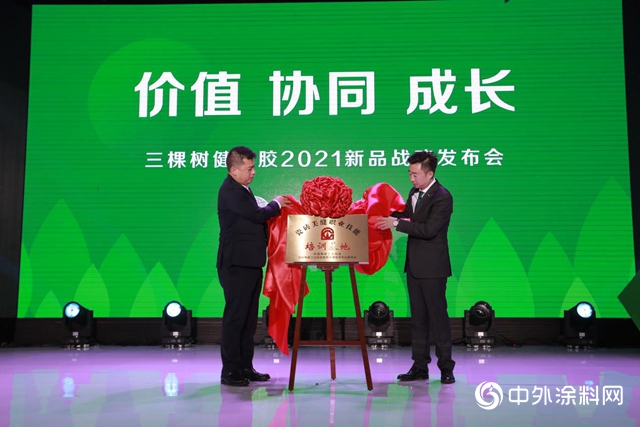 三棵樹健康膠2021新品戰略發布會盛大舉行
