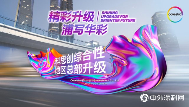 科思創綜合性地區總部升級揭牌儀式正式舉行