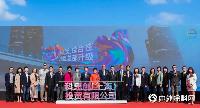 科思創綜合性地區總部升級揭牌儀(yi) 式正式舉(ju) 行