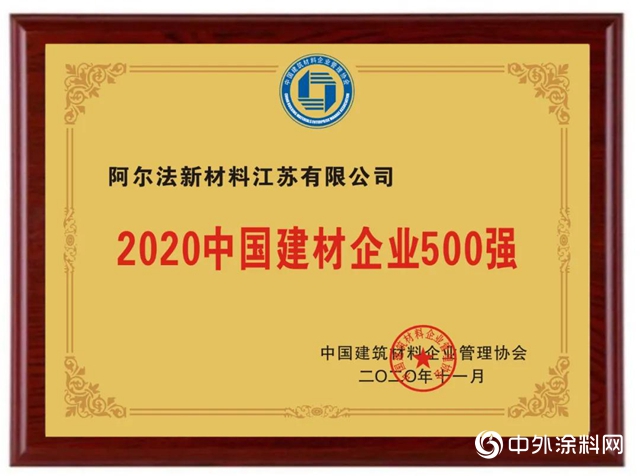 阿爾法防水榮獲中國防水企業10強"
142138"