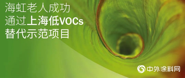 海虹老人成功通過上海低VOCs替代示範項目