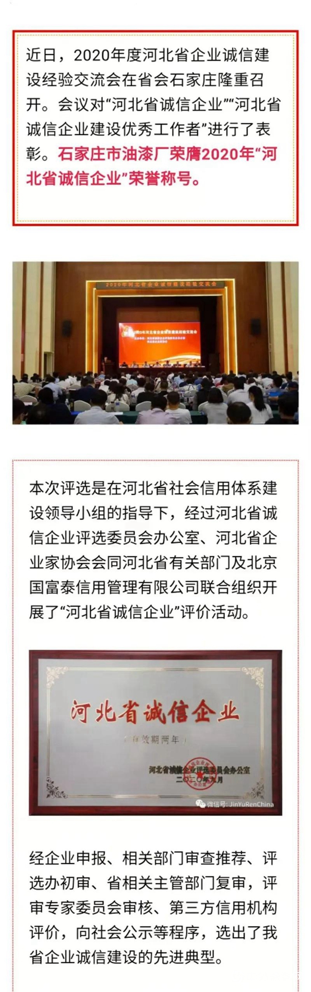 石家莊市油漆廠榮膺2020年“河北省誠信企業(ye) ”榮譽稱號！