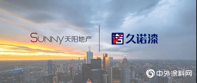 久諾與天陽地產達成戰略合作，共贏美好未來"
142219"