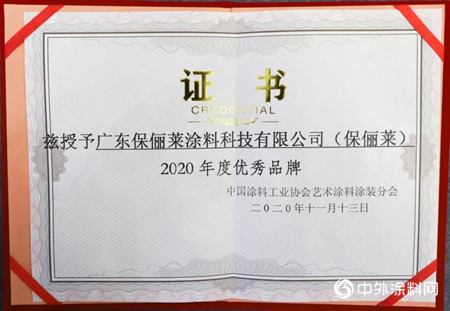 “國塗崛起 整體(ti) 塗裝”——2020年藝術漆嘉年華保儷(li) 萊榮獲“2020年度優(you) 秀品牌”！