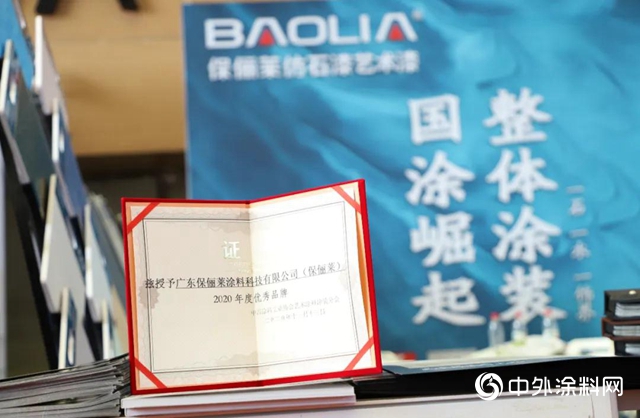 “國塗崛起 整體(ti) 塗裝”——2020年藝術漆嘉年華保儷(li) 萊榮獲“2020年度優(you) 秀品牌”！