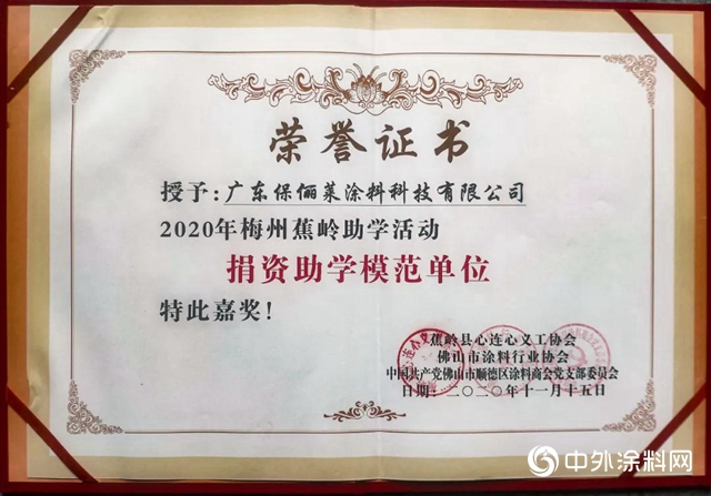 “不忘初心 助學不止”——保儷(li) 萊攜手順德塗料商會(hui) 赴梅州蕉嶺開展助學活動"142258"