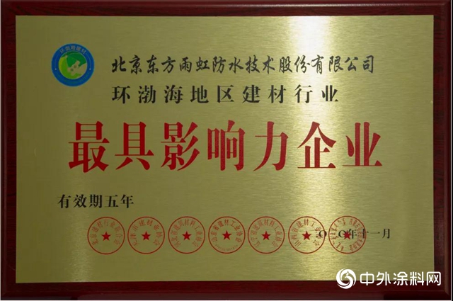 東(dong) 方雨虹獲評環渤海地區建材行業(ye) “誠信企業(ye) ”、“最具影響力企業(ye) ”榮譽稱號"142272"