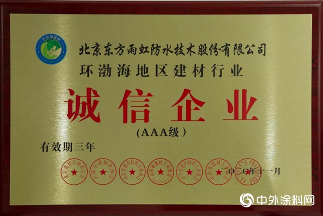 東(dong) 方雨虹獲評環渤海地區建材行業(ye) “誠信企業(ye) ”、“最具影響力企業(ye) ”榮譽稱號"142272"