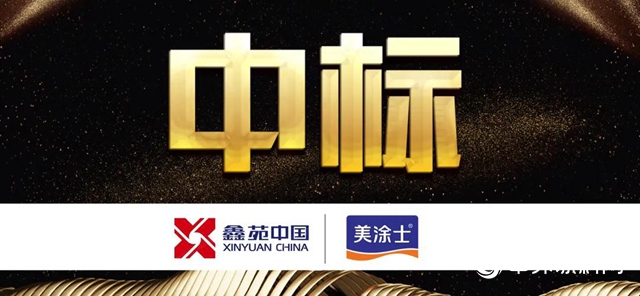 美塗士成功與七家房企達成戰略合作"
142298"