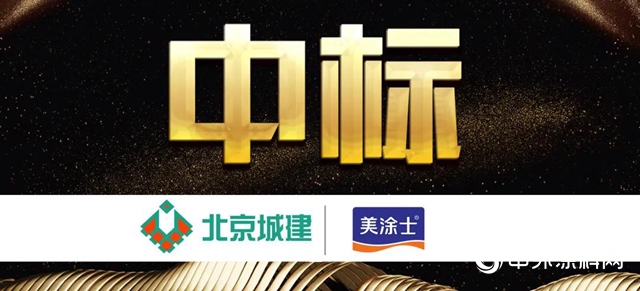 美塗士成功與七家房企達成戰略合作"
142298"