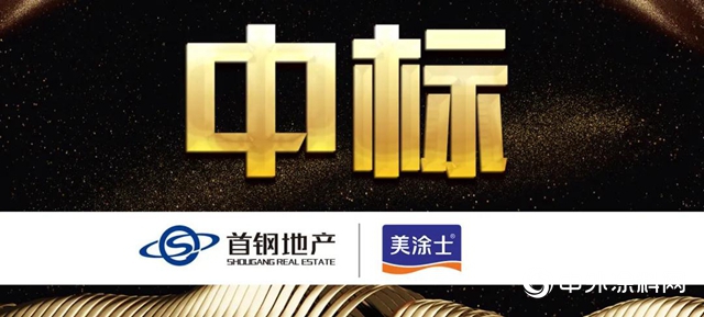 美塗士成功與七家房企達成戰略合作"
142298"