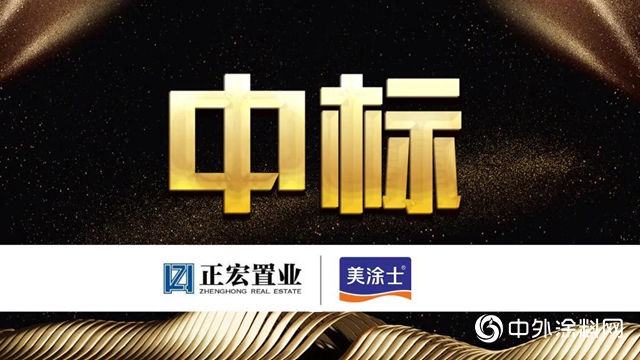 美塗士成功與七家房企達成戰略合作"
142298"