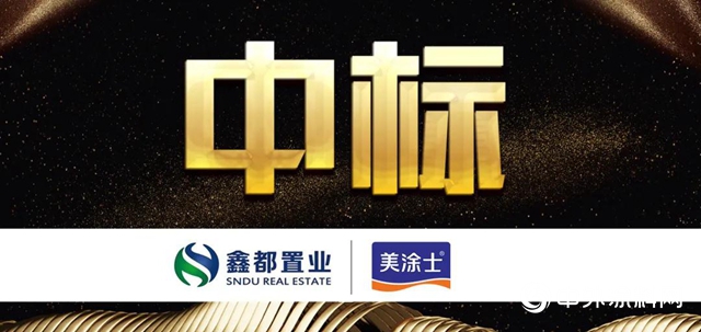 美塗士成功與七家房企達成戰略合作"
142298"