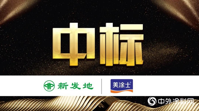 美塗士成功與七家房企達成戰略合作"
142298"