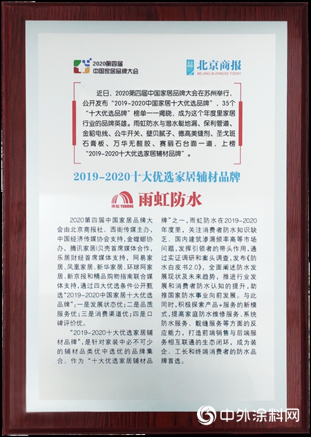 雨虹防水榮膺“2019-2020十大優選家居輔材品牌”"
142317"