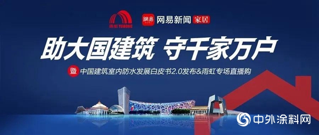 雨虹防水榮膺“2019-2020十大優選家居輔材品牌”"
142317"