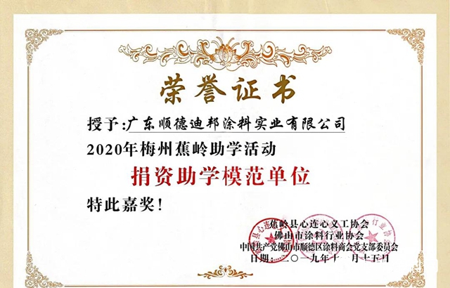 捐資助學，情係蕉嶺——一品迪邦漆支持山區教育事業(ye) 