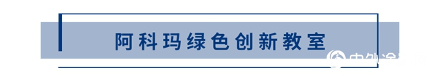 阿科瑪蟬聯中國歐盟商會企業社會責任大獎