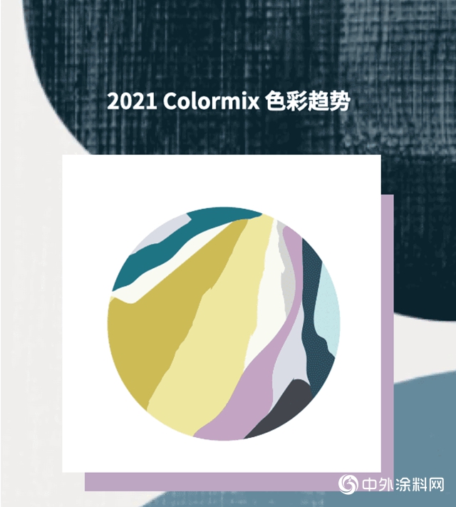 2021 Colormix年度色彩趨勢III