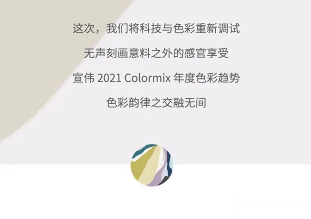 2021 Colormix年度色彩趨勢III