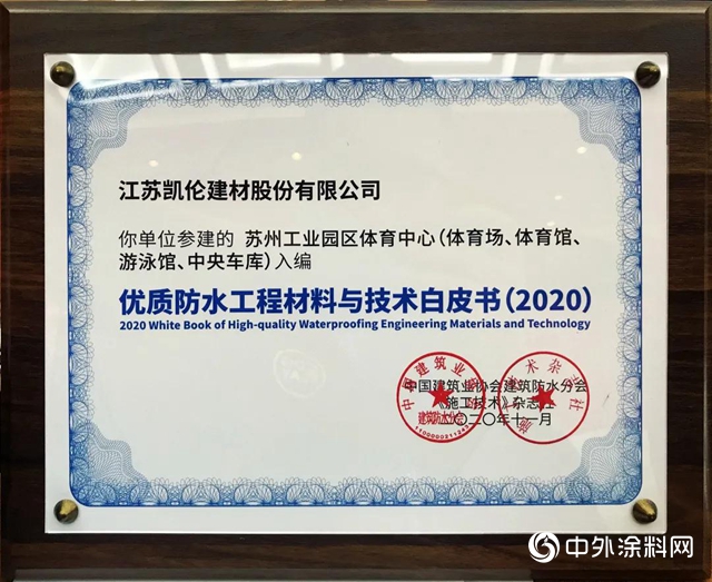 再造精品！凱倫又一項目入選《優質工程防水材料與技術》白皮書