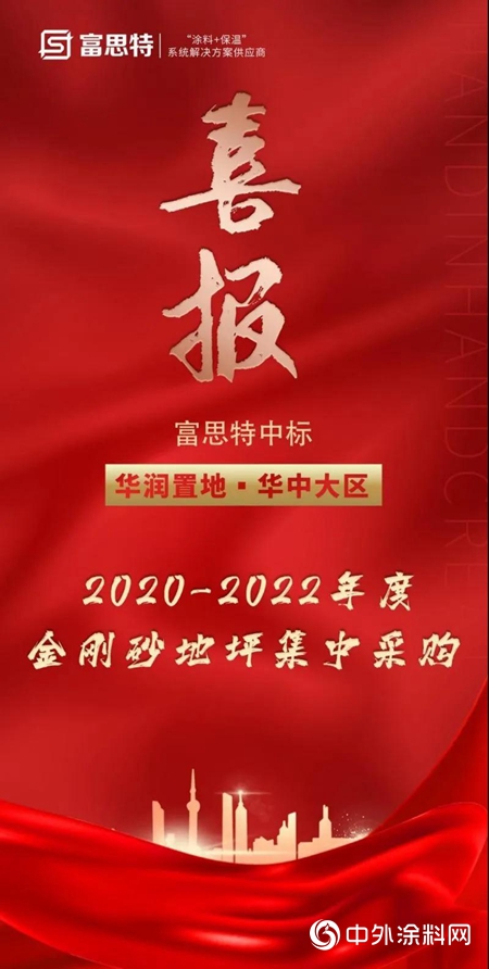 精準進攻｜富思特中標華潤置地華中大區地坪集中采購
