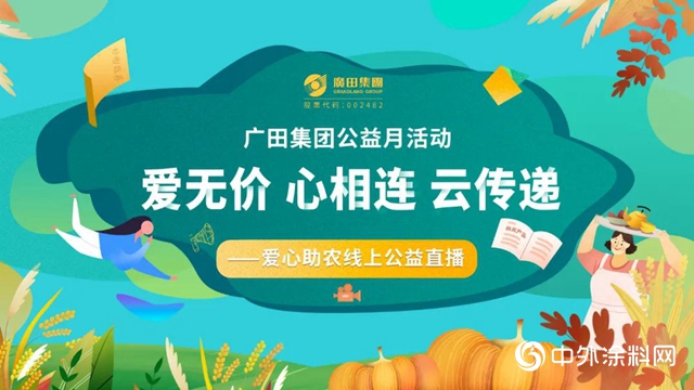 廣田集團成功舉辦“愛無價 心相連 雲傳遞——愛心助農線上公益直播”活動"
142393"