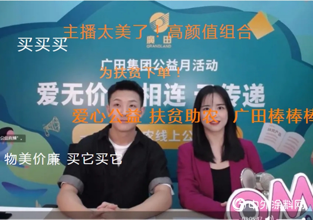 廣田集團成功舉辦“愛無價 心相連 雲傳遞——愛心助農線上公益直播”活動"
142393"